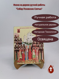 Собор Псковских Святых, 16x20x1,8 см,...