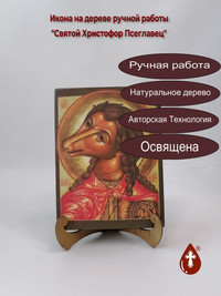 Святой Христофор Псеглавец, арт И1376...