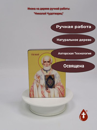 Николай Чудотворец, 9x12x3 см, арт Ид...