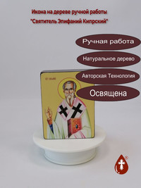 Святитель Эпифаний Кипрский, 9x12x3 с...