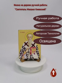 Святитель Михаил Киевский, 9x12x1,8 с...
