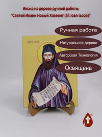 Святой Иоанн Новый Хозевит (Sf. Ioan ...