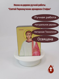 Святой Первомученик архидякон Стефан,...