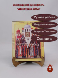 Собор Курских святых, 16x20x1,8 см, а...