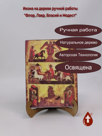 Флор, Лавр, Власий и Модест, 15x20x3 ...