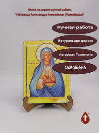 Мученица Александра Амисийская (Понти...