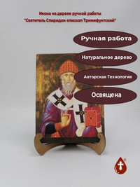 Святитель Спиридон епископ Тримифунтс...