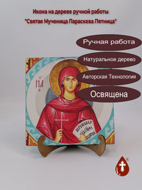 Святая Мученица Параскева Пятница, 20...