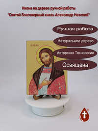 Святой Благоверый князь Александр Нев...