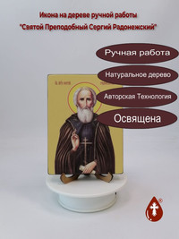 Святой Преподобный Сергий Радонежский...