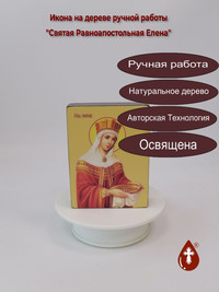 Святая Равноапостольная Елена, 9x12x3...