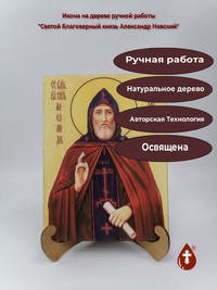 Святой Благоверный князь Александр Не...