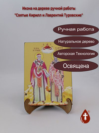 Святые Кирилл и Лаврентий Туровские, ...