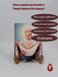 Покров Пресвятой Богородицы, 15x20x1,...