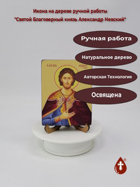Cвятой Благоверный князь Александр Не...
