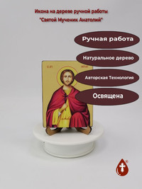 Святой Мученик Анатолий, 9x12x1,8 см,...