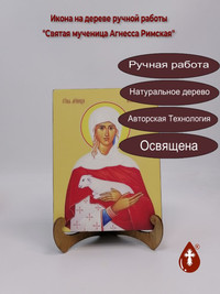 Святая мученица Агнесса Римская, 15x2...