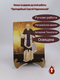 Преподобный Сергий Радонежский, 15x20...