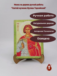Святой мученик Иулиан Тарсийский, арт...