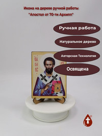 Апостол от 70-ти Архипп, 9x12x1,8 см,...