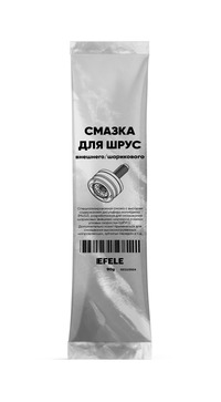 Смазка для ШРУС EFELE (саше пакет 90 гр)