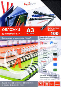 Обложки для переплета A3, картон, 100...
