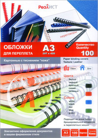 Обложки для переплета A3, картон, 100...