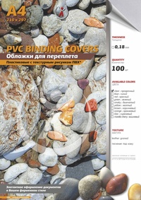 Обложки для переплета A4, пвх, 0.18мм...
