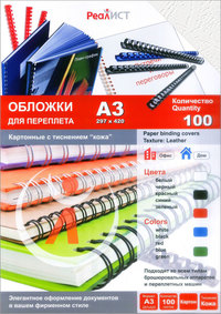 Обложки для переплета A3, картон, 100...
