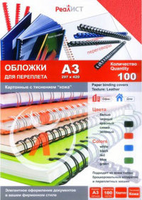Обложки для переплета A3, картон, 100...