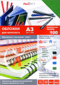 Обложки для переплета A3, картон, 100...