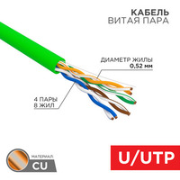 Витая пара UTP кат.5e, 4 пары, CU, 0....
