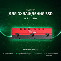 Радиатор для SSD M.2 2280 BaseTech He...