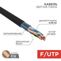 Витая пара FTP кат.5e, 10 пар, CU, 0....