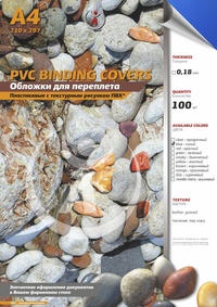 Обложки для переплета A4, пвх, 0.18мм...