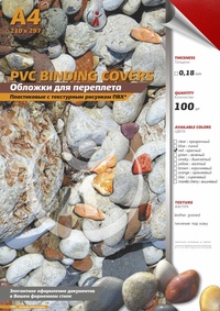 Обложки для переплета A4, пвх, 0.18мм...