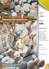Обложки для переплета A4, пвх, 0.18мм...