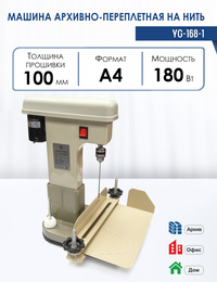 Переплетчик на нить Rayson YG-168-1, ...