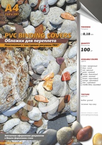 Обложки для переплета A4, пвх, 0.18мм...