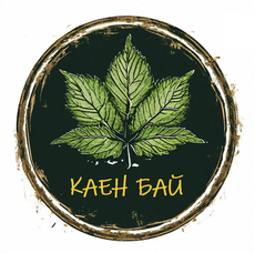Бай Каен
