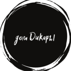 дом Дикары