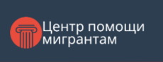 Центр помощи мигрантам г. Тюмень